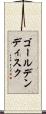 ゴールデンディスク Scroll