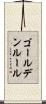 ゴールデンルール Scroll