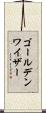 ゴールデンワイザー Scroll