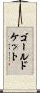 ゴールドケット Scroll