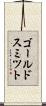 ゴールドスミツト Scroll