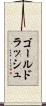 ゴールド・ラッシュ Scroll