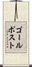 ゴールポスト Scroll