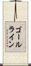 ゴールライン Scroll