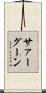 サァーグーン Scroll