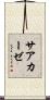 サアカーゼ Scroll