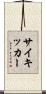 サイキッカー Scroll