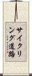 サイクリング道路 Scroll