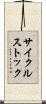 サイクル・ストック Scroll