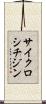 サイクロシチジン Scroll