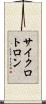 サイクロトロン Scroll
