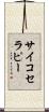 サイコセラピー Scroll