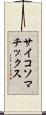 サイコソマチックス Scroll