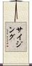 サイジング Scroll