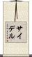 Seidel Scroll