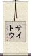 サイトウ Scroll
