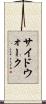 サイドウォーク Scroll