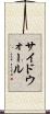 サイドウォール Scroll