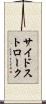 サイドストローク Scroll