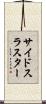 サイドスラスター Scroll