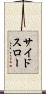 サイド・スロー Scroll