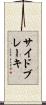 サイド・ブレーキ Scroll