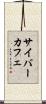 サイバーカフェ Scroll