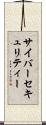 サイバーセキュリティー Scroll