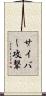 サイバー攻撃 Scroll