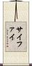 サイファイ Scroll