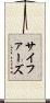 サイファーズ Scroll