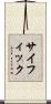 サイフィック Scroll