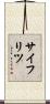 サイフリツ Scroll