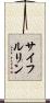 サイフルリン Scroll