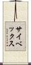 サイベックス Scroll