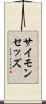 サイモン・セッズ Scroll