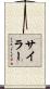 Siler Scroll
