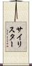 サイリスター Scroll