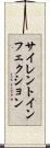 サイレントインフェクション Scroll