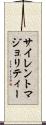 サイレントマジョリティー Scroll