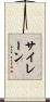 Thylane Scroll