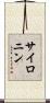 サイロニン Scroll