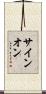 サイン・オン Scroll