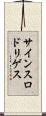 サインスロドリゲス Scroll