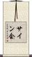 サイン会 Scroll