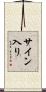 サイン入り Scroll