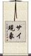 サイ現象 Scroll