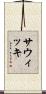 Sawicki Scroll