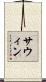 サウィン Scroll