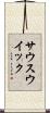 サウスウイック Scroll